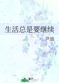 《生活总是要继续》