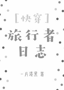 《(快穿)旅行者日志》