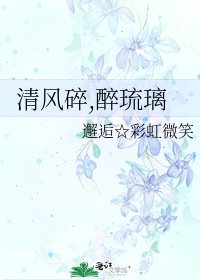 《清风碎,醉琉璃》