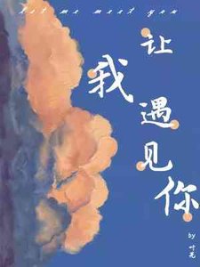 《让我遇见你》