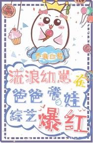 《流浪幼崽在娃综炫父爆红》