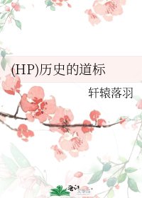 《(HP)历史的道标》