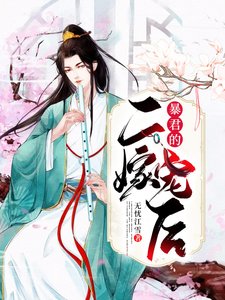 《暴君的二嫁宠后》