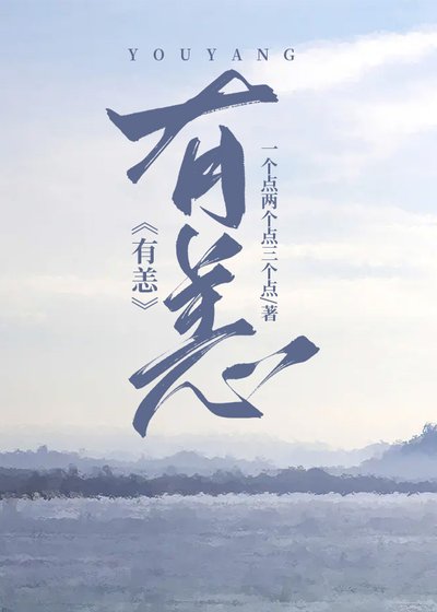《有恙》