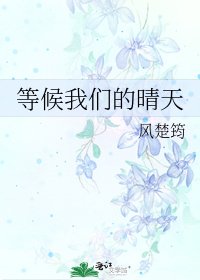 等候我们的晴天