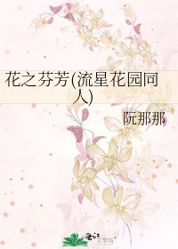 《花之芬芳(流星花园同人)》