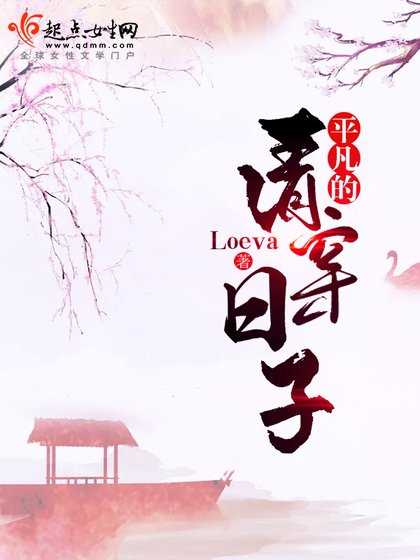 《平凡的清穿日子》