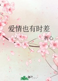 《爱情也有时差》