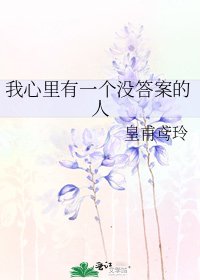 《我心里有一个没答案的人》