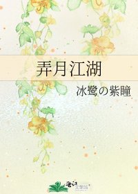 弄月江湖