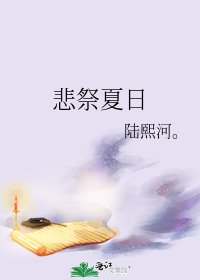 《悲祭夏日》