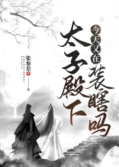 《太子殿下今天又在装瞎吗》