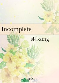 《Incomplete》