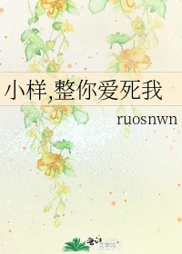 《小样,整你爱死我》