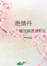 《绝情丹》