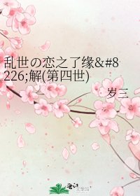 《乱世の恋之了缘•解(第四世)》