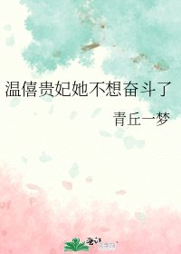 《温僖贵妃她不想奋斗了/温僖贵妃在线养老躺平》