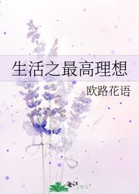 《生活之最高理想》
