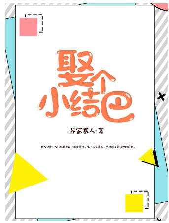 《娶个小结巴》