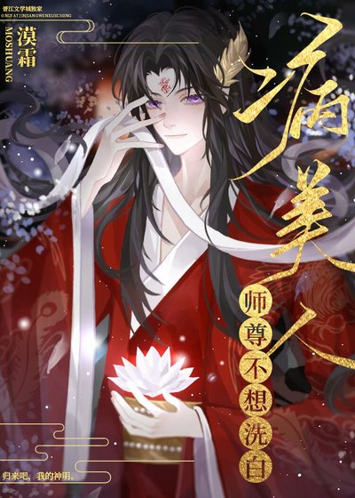 《病美人师尊不想洗白》