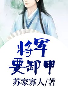 《将军要卸甲》