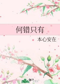 何错只有