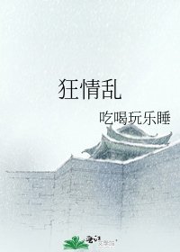 《狂情乱》