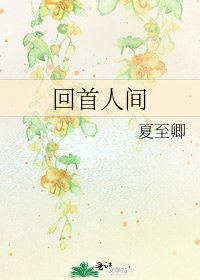 回首人间