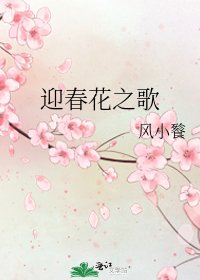 《迎春花之歌》