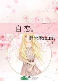 自 恋。