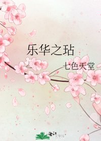 《乐华之玷》