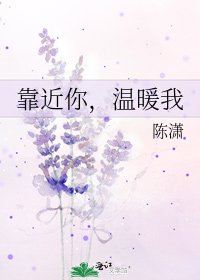 《靠近你,温暖我》