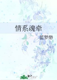 《情系魂牵》
