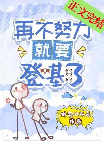 《再不努力就要登基了》