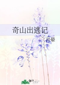 《奇山出逃记》
