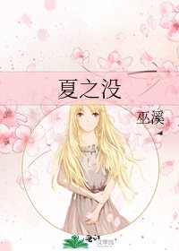 《夏之没》