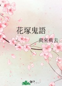 《花塚鬼語》