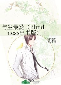 《与生最爱(Blindness出书版)》
