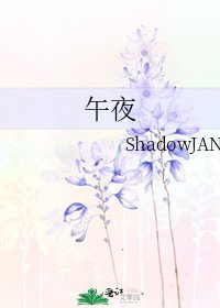 《午夜》