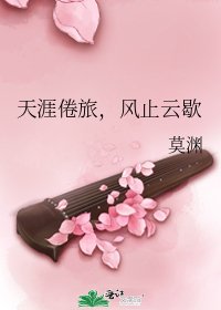 《天涯倦旅,风止云歇》