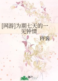 [网游]为期七天的一见钟情