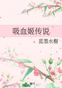 《吸血姬传说》