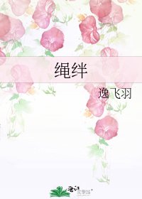绳绊