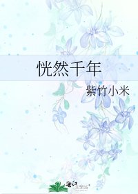 《恍然千年》