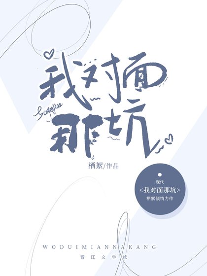 《我对面那坑(abo)》