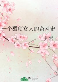 《一个猥琐女人的奋斗史》