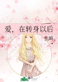 《爱,在转身以后》