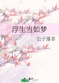 《浮生当如梦》