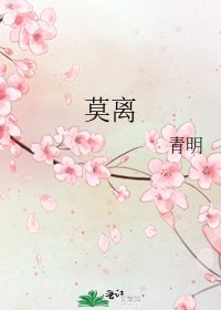 《莫离》