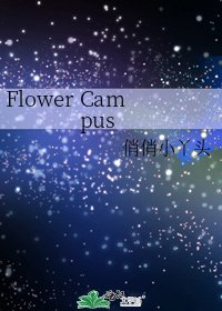 《Flower Campus》